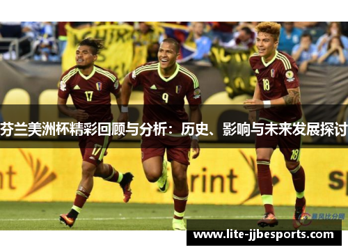 芬兰美洲杯精彩回顾与分析:历史、影响与未来发展探讨