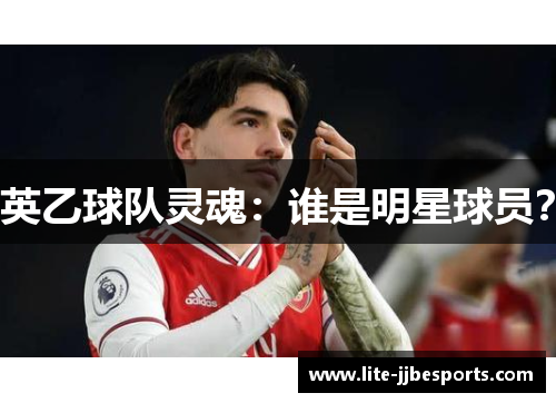 英乙球队灵魂:谁是明星球员?