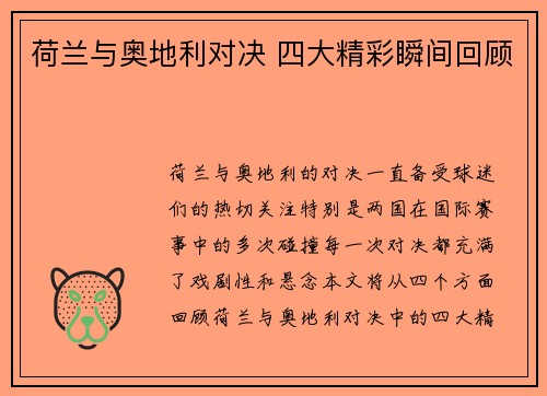 荷兰与奥地利对决 四大精彩瞬间回顾