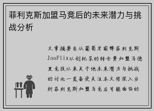菲利克斯加盟马竞后的未来潜力与挑战分析 菲利克斯加盟马竞后的未来潜力与挑战分析