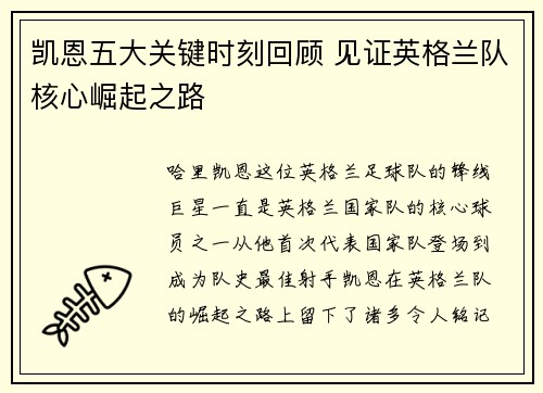 凯恩五大关键时刻回顾 见证英格兰队核心崛起之路