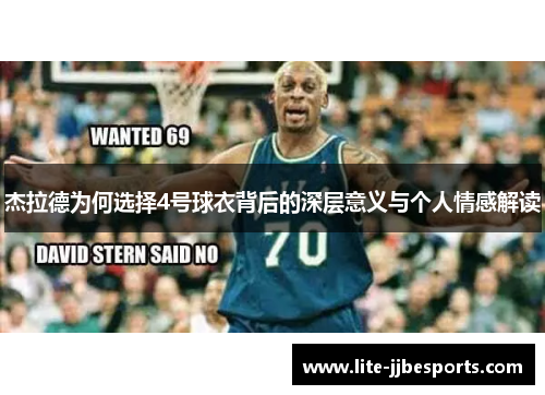 杰拉德为何选择4号球衣背后的深层意义与个人情感解读