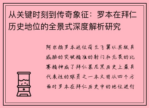 从关键时刻到传奇象征:罗本在拜仁历史地位的全景式深度解析研究 从关键时刻到传奇象征:罗本在拜仁历史地位的全景式深度解析研究