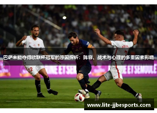 巴萨未能夺得欧联杯冠军的原因探析：阵容、战术与心理的多重因素影响