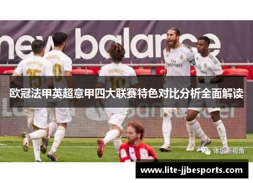 欧冠法甲英超意甲四大联赛特色对比分析全面解读