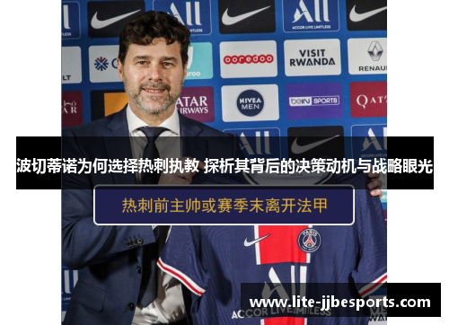 波切蒂诺为何选择热刺执教 探析其背后的决策动机与战略眼光