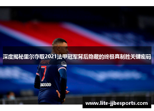 深度揭秘里尔夺取2021法甲冠军背后隐藏的终极真制胜关键密码 深度揭秘里尔夺取2021法甲冠军背后隐藏的终极真制胜关键密码