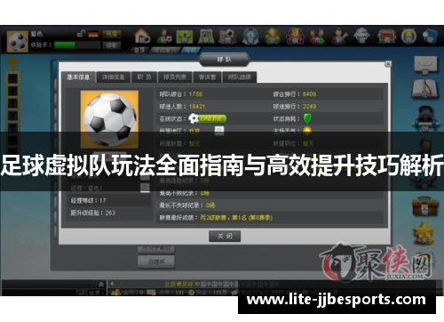 足球虚拟队玩法全面指南与高效提升技巧解析