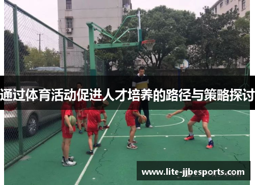 通过体育活动促进人才培养的路径与策略探讨