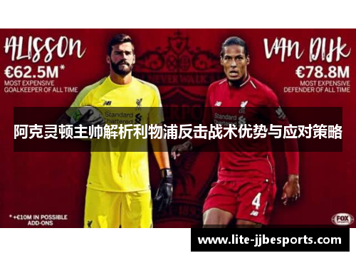 阿克灵顿主帅解析利物浦反击战术优势与应对策略