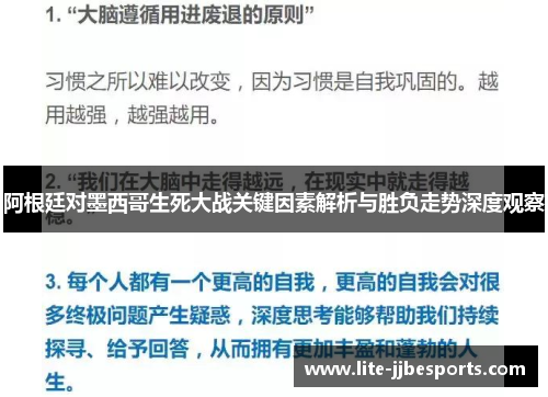 阿根廷对墨西哥生死大战关键因素解析与胜负走势深度观察