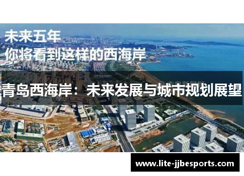 青岛西海岸:未来发展与城市规划展望 青岛西海岸:未来发展与城市规划展望