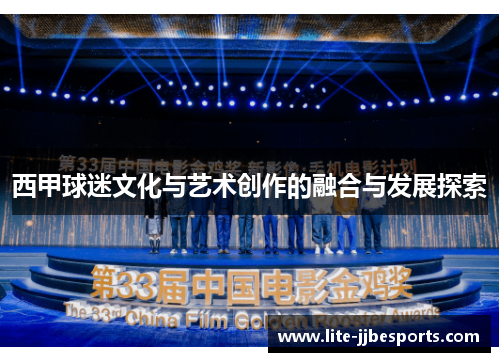 西甲球迷文化与艺术创作的融合与发展探索 西甲球迷文化与艺术创作的融合与发展探索