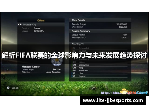 解析FIFA联赛的全球影响力与未来发展趋势探讨 解析FIFA联赛的全球影响力与未来发展趋势探讨