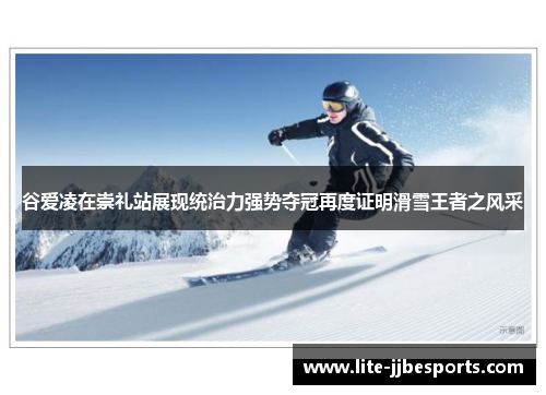 谷爱凌在崇礼站展现统治力强势夺冠再度证明滑雪王者之风采 谷爱凌在崇礼站展现统治力强势夺冠再度证明滑雪王者之风采