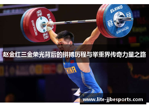 赵金红三金荣光背后的拼搏历程与举重界传奇力量之路 赵金红三金荣光背后的拼搏历程与举重界传奇力量之路