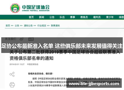 足协公布最新准入名单 这些俱乐部未来发展值得关注 足协公布最新准入名单 这些俱乐部未来发展值得关注