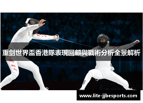 重剑世界盃香港隊表現回顧與戰術分析全景解析