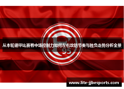 从本轮德甲比赛看中场控制力如何左右攻防节奏与胜负走势分析全景