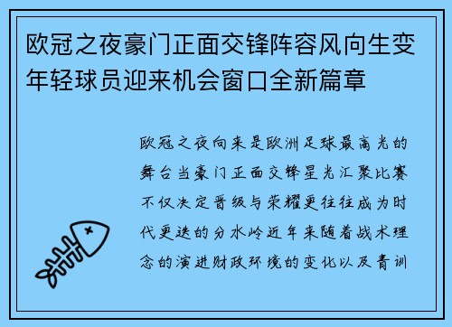 欧冠之夜豪门正面交锋阵容风向生变年轻球员迎来机会窗口全新篇章