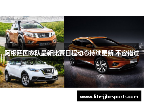 阿根廷国家队最新比赛日程动态持续更新 不容错过