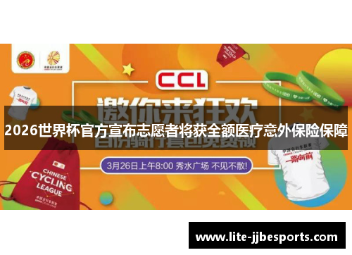 2026世界杯官方宣布志愿者将获全额医疗意外保险保障