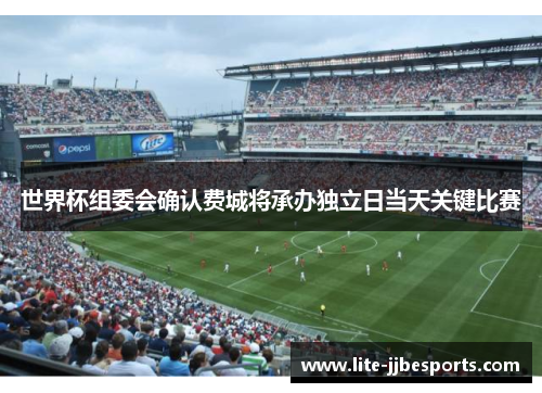 世界杯组委会确认费城将承办独立日当天关键比赛