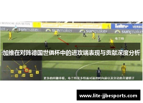 加维在对阵德国世俱杯中的进攻端表现与贡献深度分析