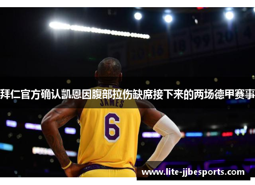 拜仁官方确认凯恩因腹部拉伤缺席接下来的两场德甲赛事