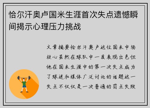 恰尔汗奥卢国米生涯首次失点遗憾瞬间揭示心理压力挑战