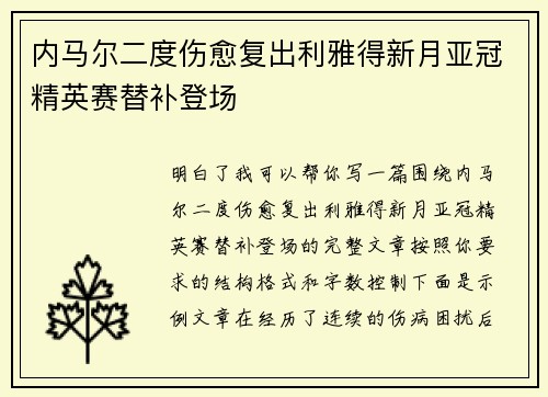 内马尔二度伤愈复出利雅得新月亚冠精英赛替补登场