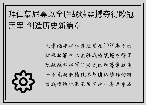 拜仁慕尼黑以全胜战绩震撼夺得欧冠冠军 创造历史新篇章