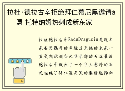 拉杜·德拉古辛拒绝拜仁慕尼黑邀请加盟 托特纳姆热刺成新东家