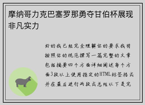 摩纳哥力克巴塞罗那勇夺甘伯杯展现非凡实力