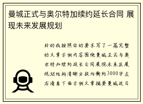 曼城正式与奥尔特加续约延长合同 展现未来发展规划