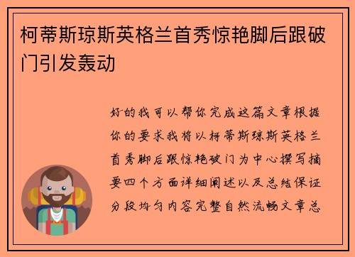 柯蒂斯琼斯英格兰首秀惊艳脚后跟破门引发轰动