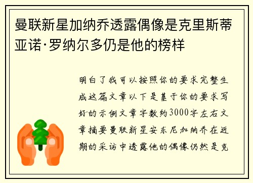 曼联新星加纳乔透露偶像是克里斯蒂亚诺·罗纳尔多仍是他的榜样