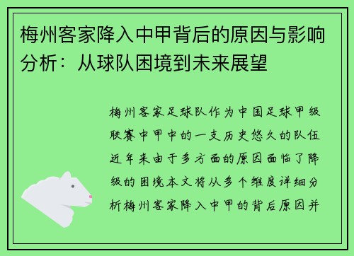 梅州客家降入中甲背后的原因与影响分析：从球队困境到未来展望