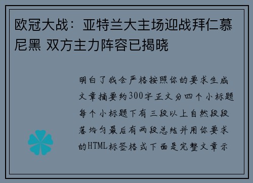 欧冠大战：亚特兰大主场迎战拜仁慕尼黑 双方主力阵容已揭晓