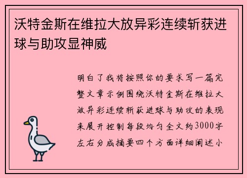 沃特金斯在维拉大放异彩连续斩获进球与助攻显神威