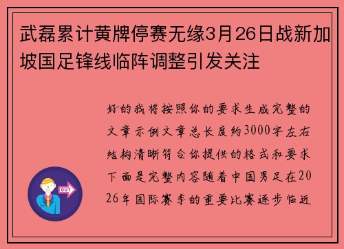 武磊累计黄牌停赛无缘3月26日战新加坡国足锋线临阵调整引发关注