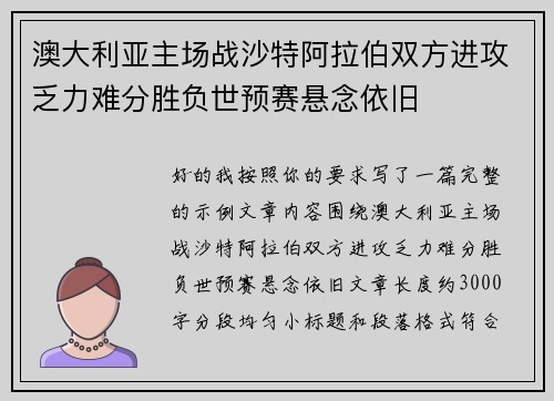 澳大利亚主场战沙特阿拉伯双方进攻乏力难分胜负世预赛悬念依旧