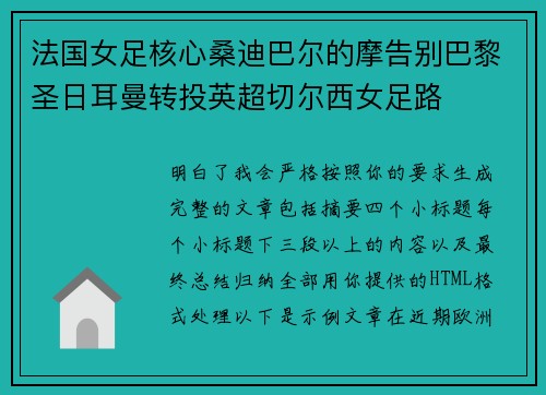 法国女足核心桑迪巴尔的摩告别巴黎圣日耳曼转投英超切尔西女足路
