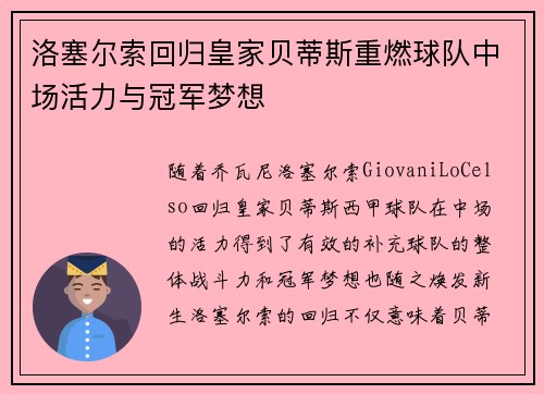 洛塞尔索回归皇家贝蒂斯重燃球队中场活力与冠军梦想