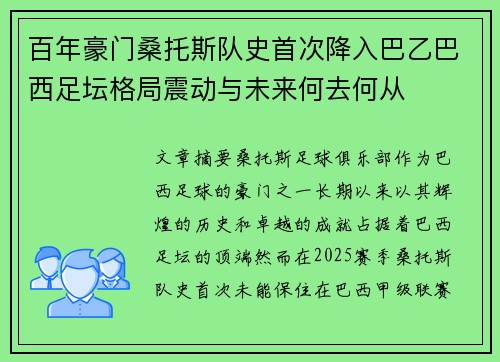 百年豪门桑托斯队史首次降入巴乙巴西足坛格局震动与未来何去何从