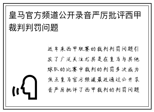 皇马官方频道公开录音严厉批评西甲裁判判罚问题