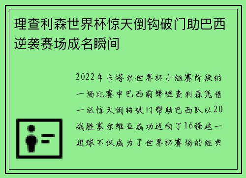 理查利森世界杯惊天倒钩破门助巴西逆袭赛场成名瞬间